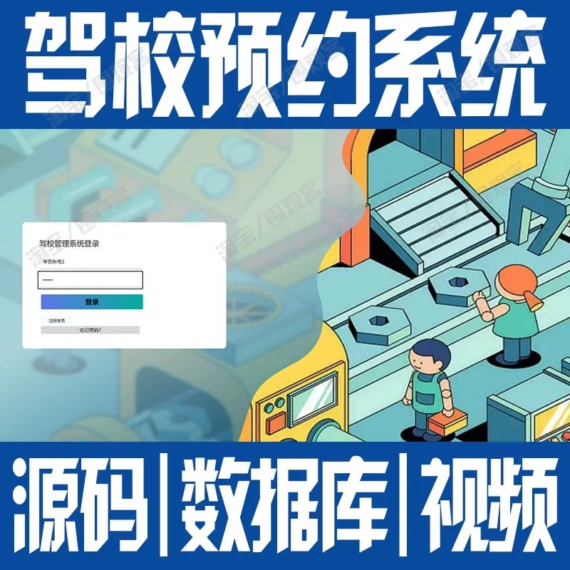 springboot+vue驾校预约管理系统javaweb信息前后端分离MySQL源码