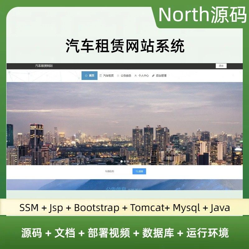 SSM汽车租赁网站系统java前后台javaWeb源码送部署视频万字文档