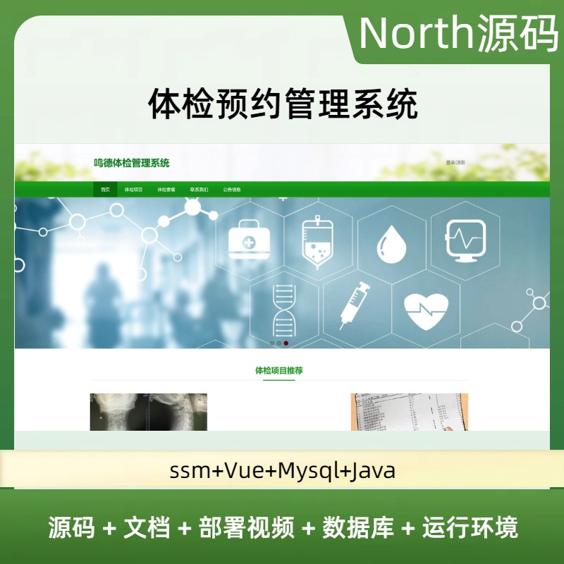 vue体检预约管理系统源码java项目ssm mysql idea eclipse送视频