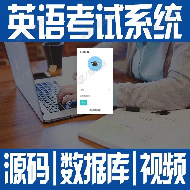 大学生英语考试系统springboot试卷信息管理题库javaweb源码mysql