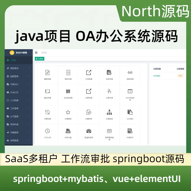 java项目 OA办公系统源码 SaaS多租户 工作流审批 springboot源码