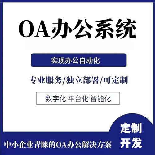 OA办公管理系统人事企业协同审批考勤工资核算软件定制人力资源