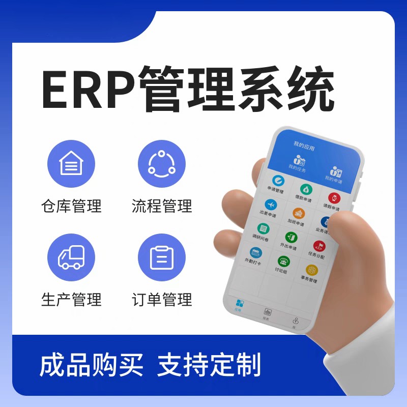 ERP进销存系统定制生产销售订单出入库存仓库客户管理软件
