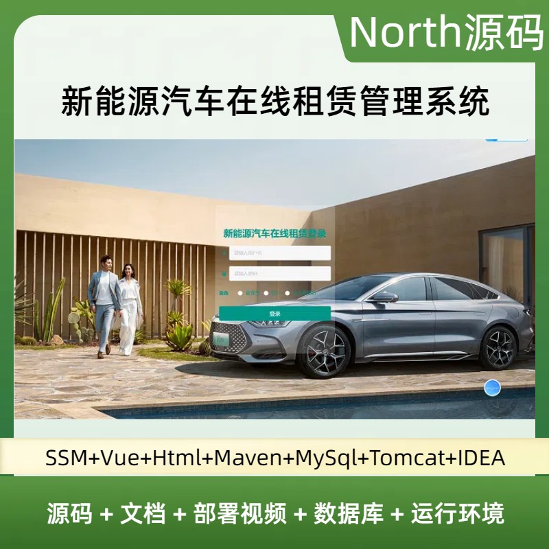 java web新能源汽车在线租赁管理系统ssm vue项目源码数据库论文