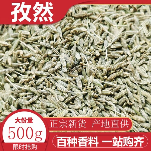 孜然500g新疆正宗颗粒孜然