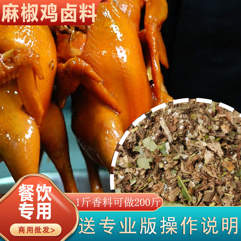 四川特产麻椒鸡卤料包秘制商用
