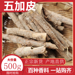 五加皮500g香皮南五加皮 锅麻辣烫底料泡药酒川五加皮五香皮包邮