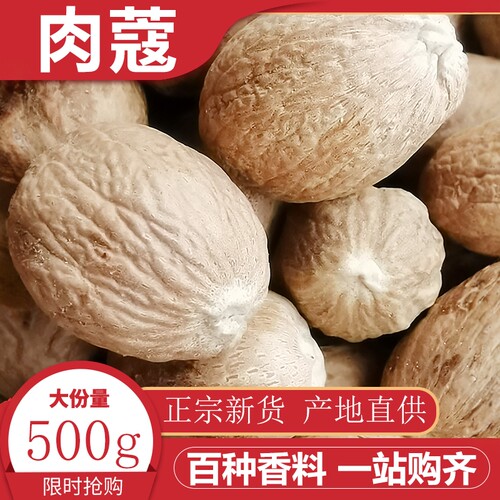 肉蔻500g香料肉豆蔻玉果肉寇肉扣香果仁肉果火锅香料卤味大全包邮 - 封面