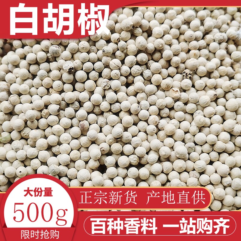 白胡椒500g正宗农家特产白胡椒粒胡椒籽小吃火锅烧烤调料香料去腥