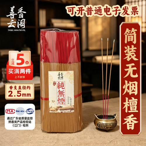 善香云阁无烟檀香2.5mm2件减5元