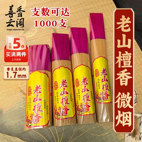 特细老山檀香微烟礼佛供香拜拜