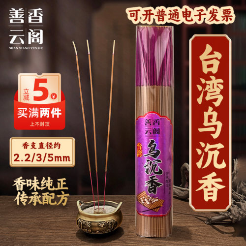 善香云阁台湾乌沉香满2件减5元