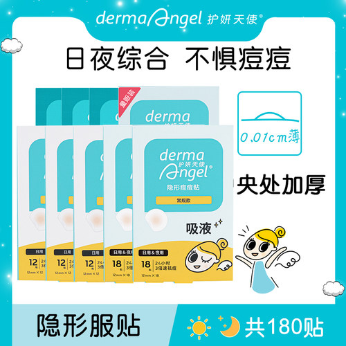 护妍天使遮瑕隐形痘痘贴