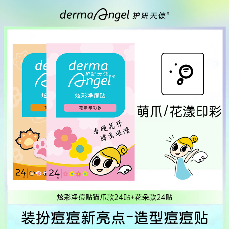 护妍天使彩色痘痘贴遮瑕祛痘贴星星痘痘贴炫彩可爱萌爪花朵款24贴