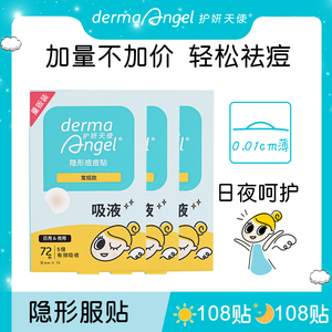 护妍天使痘痘贴隐形遮盖净痘贴综合净瑕72贴*3共216贴