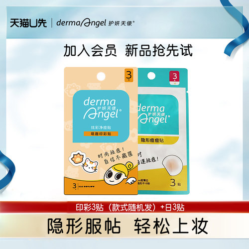 【U先试用】护妍天使痘痘贴日用3贴+护妍天使印彩萌爪款3贴