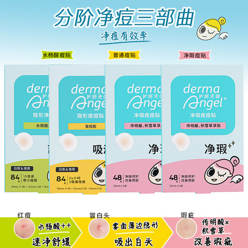 护妍天使痘痘贴隐形祛痘贴
