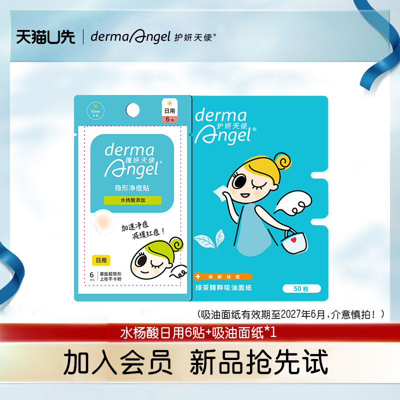 【U先试用】护妍天使水杨酸痘痘贴日用6贴+护妍天使吸油面纸1包