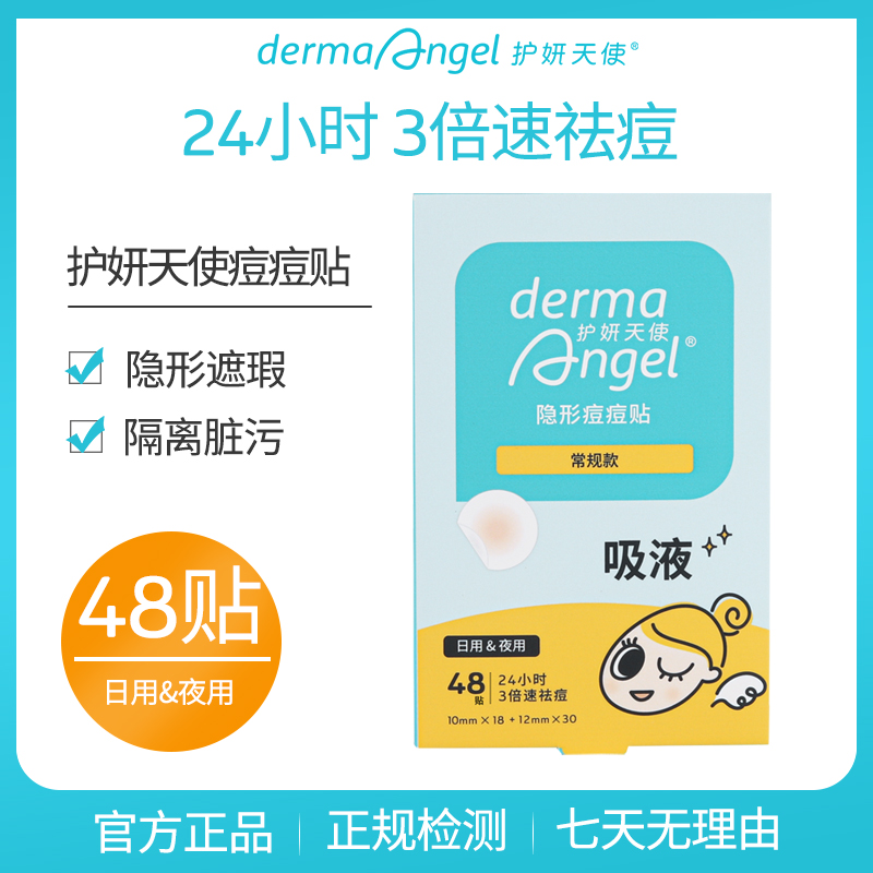 护妍天使痘痘贴净隐形神器不卡粉