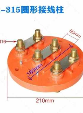 Y Y2-315电机接线柱355-400圆形接线板 接线端子纯铜螺柱电机配件