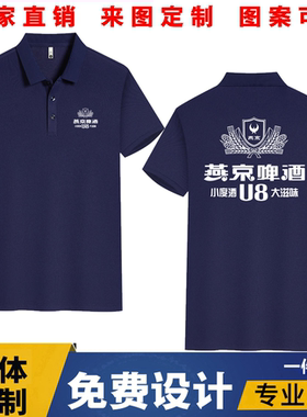 燕京U8啤酒翻领POLO衫定制logo