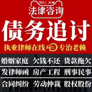 法律咨询服务追讨货款债务借贷合同纠纷老赖欠钱不还起诉书律师函