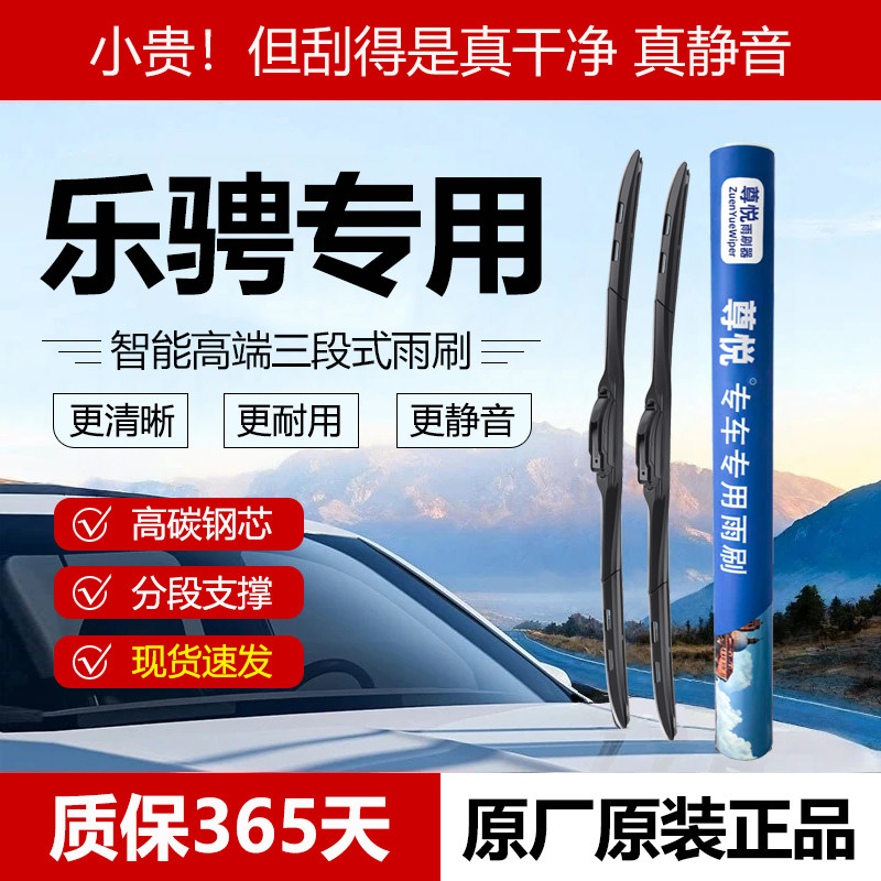 原厂原装【乐骋专用】三段式雨刷