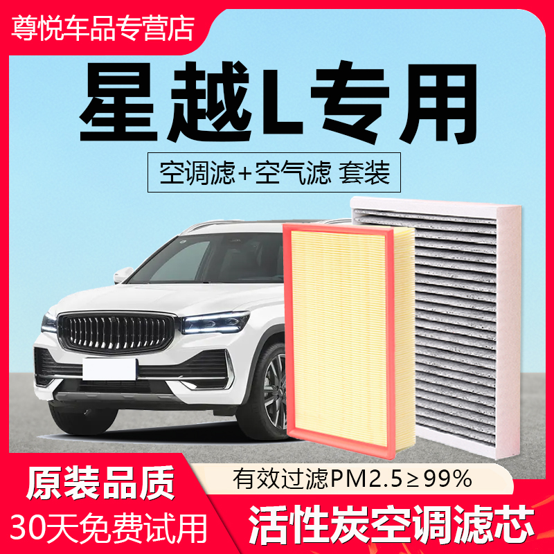 【星越L】原厂原装空调空气滤芯