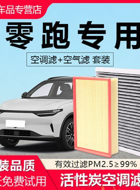 适配零跑C11增程T03 C01 S01 C10 C16 B10纯电原厂空气滤空调滤芯