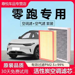 适配零跑C11增程T03 C01 S01 C10 C16 B10纯电原厂空气滤空调滤芯