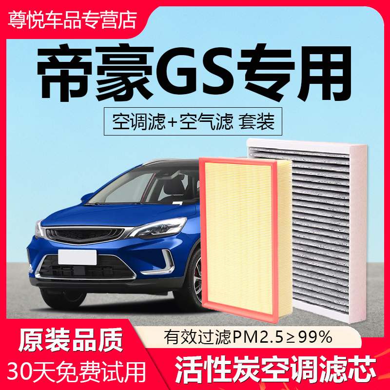 【帝豪GS】原装原厂空调空气滤芯