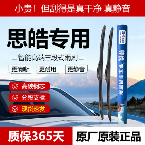 原厂原装【思皓专用】三段雨刷
