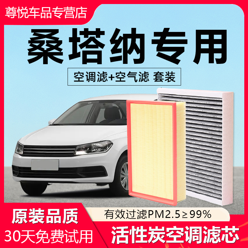 适用大众桑塔纳空调滤芯原厂3000空气2000新16原装17款18浩纳滤清