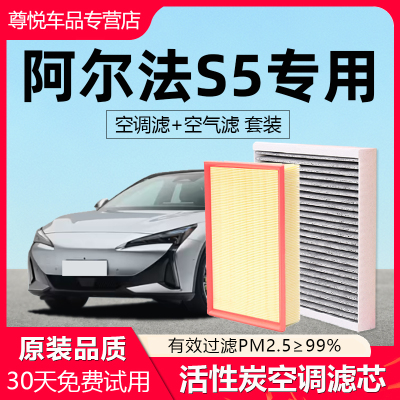 【阿尔法S5】原厂空调空气滤芯