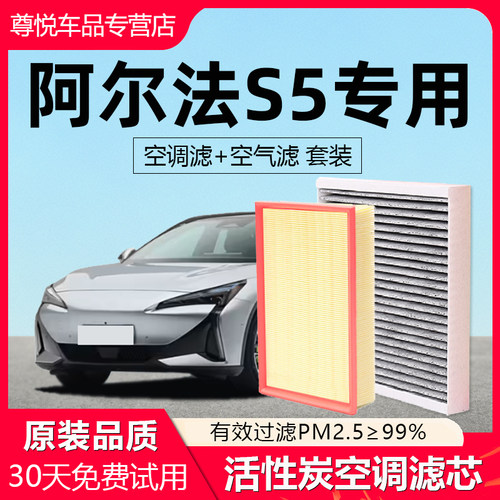 【阿尔法S5】原厂空调空气滤芯