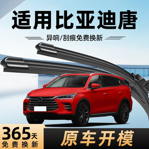 比亚迪唐雨刮器原装原厂一年质保