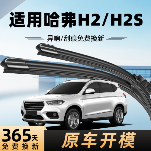 哈弗H2/H2S雨刮器原厂原装