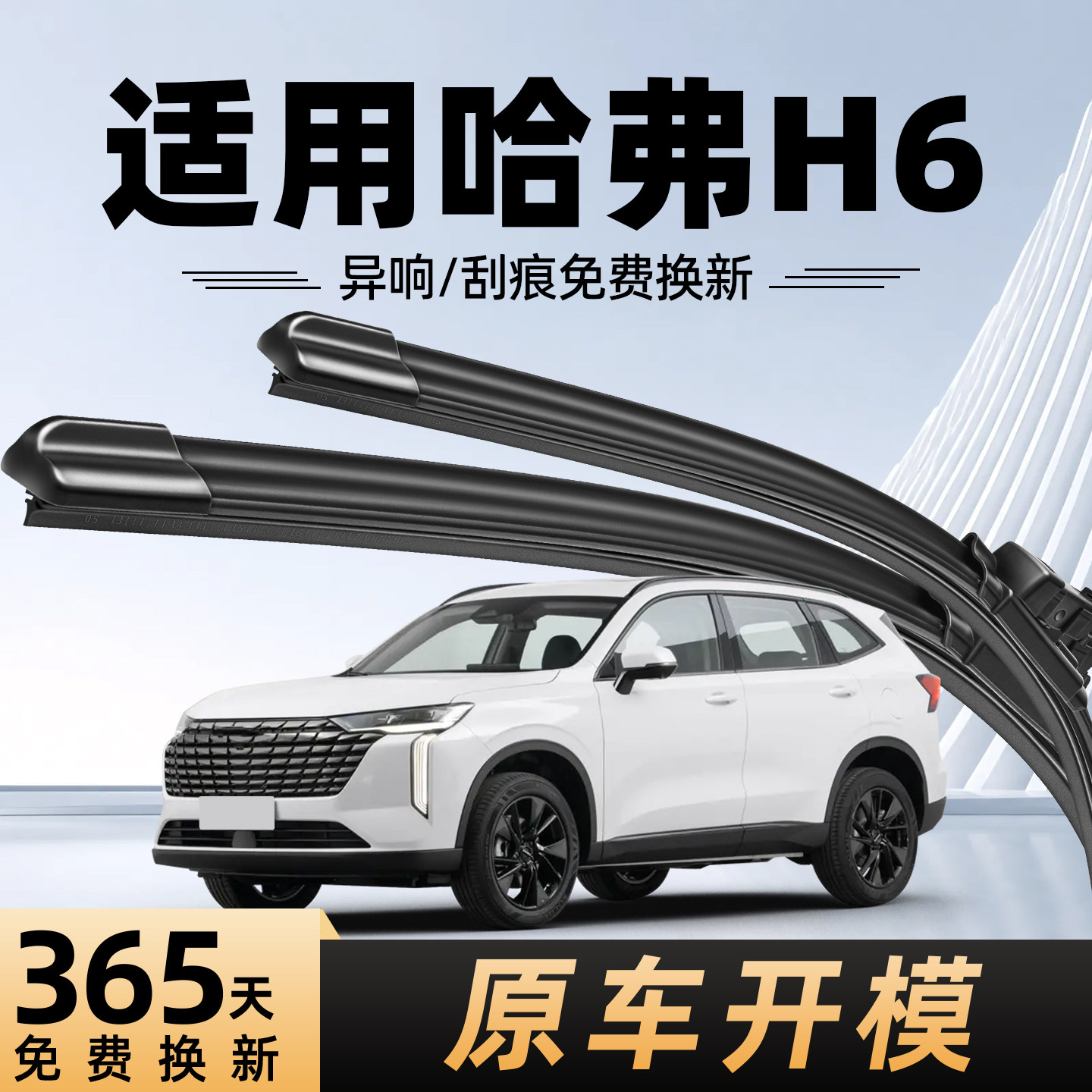 哈弗H6雨刮器原装原厂图片
