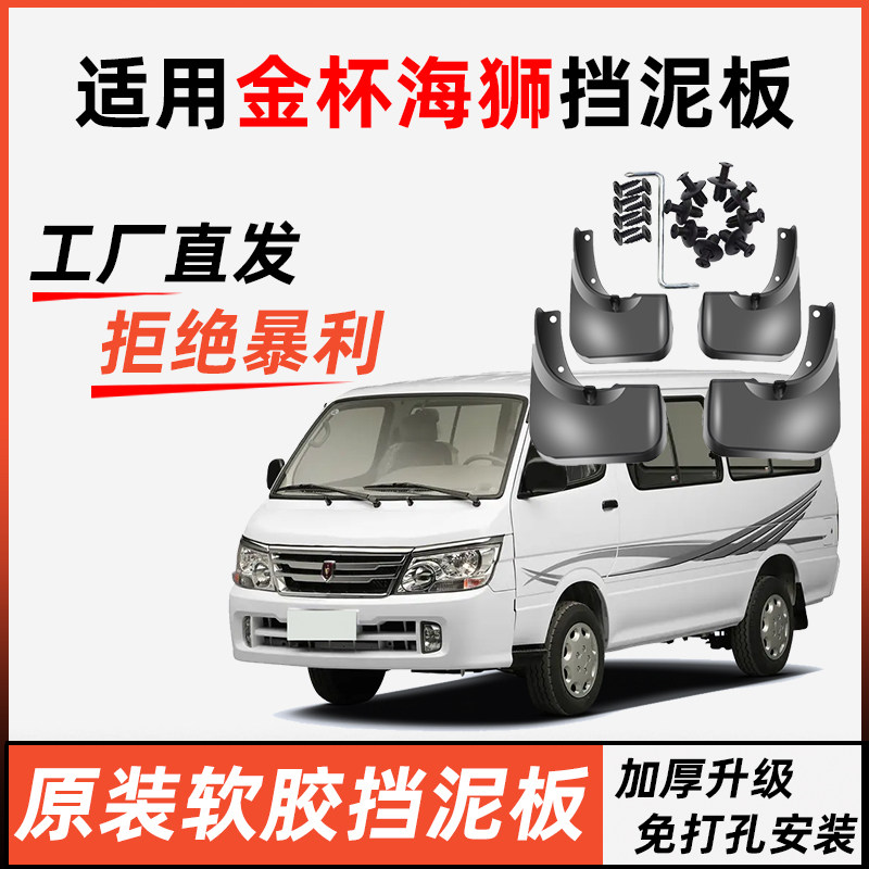 适用于金杯海狮挡泥板原装专用汽车前后轮胎遮泥瓦海狮遮泥皮瓦