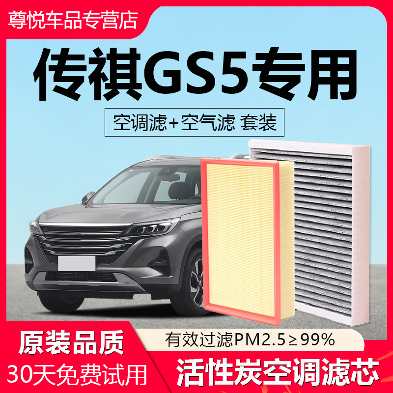 【传祺GS5】专用空调空气滤芯