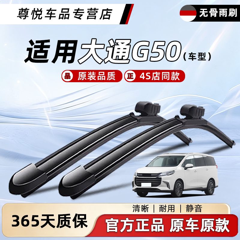 原厂原装大通G50专用无骨雨刮器图片