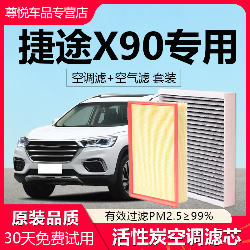 【捷途X90】专用空调空气滤芯