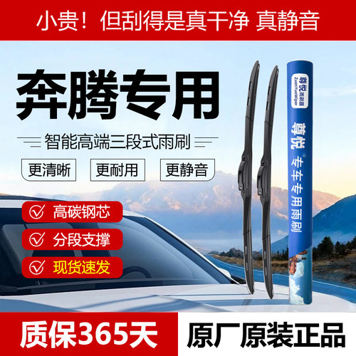 原厂原装【奔腾专用】三段式雨刷