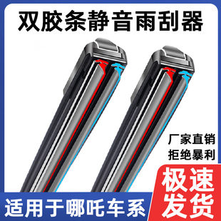 适用于双胶条哪吒V雨刮器片哪咤U车upro魔女版 N01静音无骨雨刷器