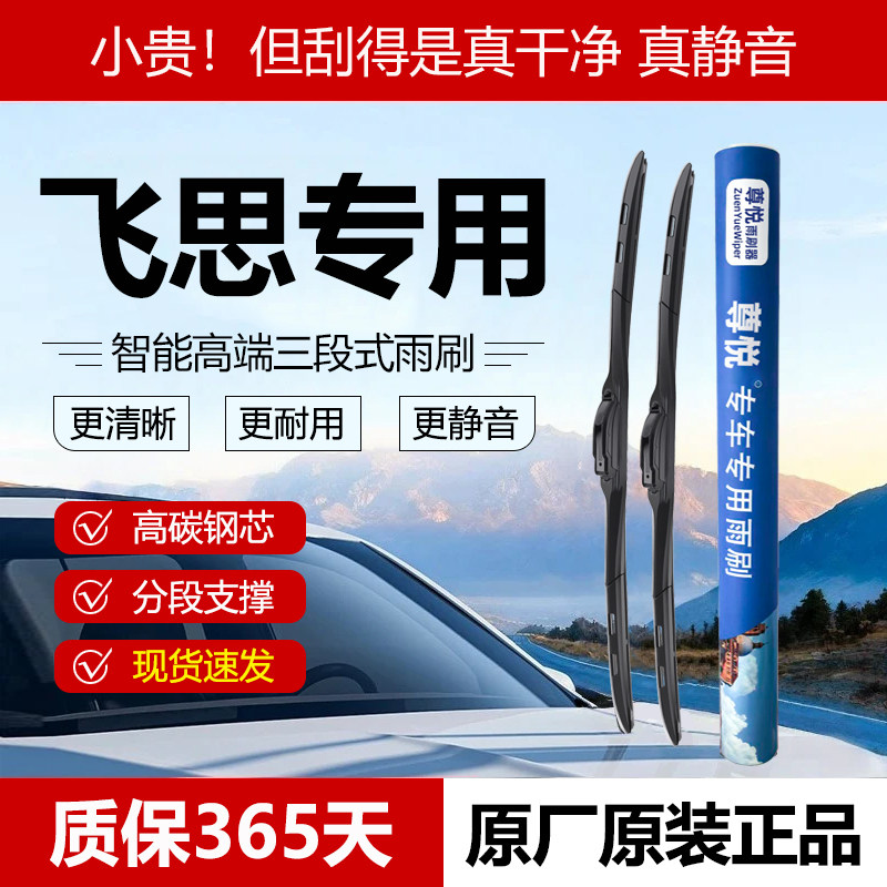 原厂原装【飞思专用】三段式雨刷