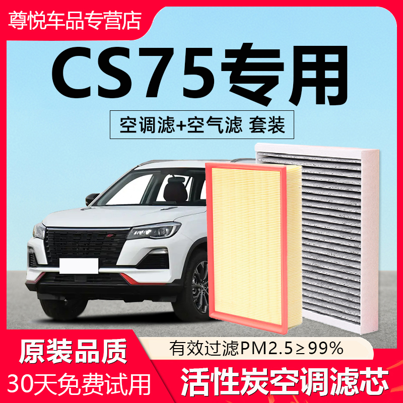 【长安CS75】专用原厂空调滤芯