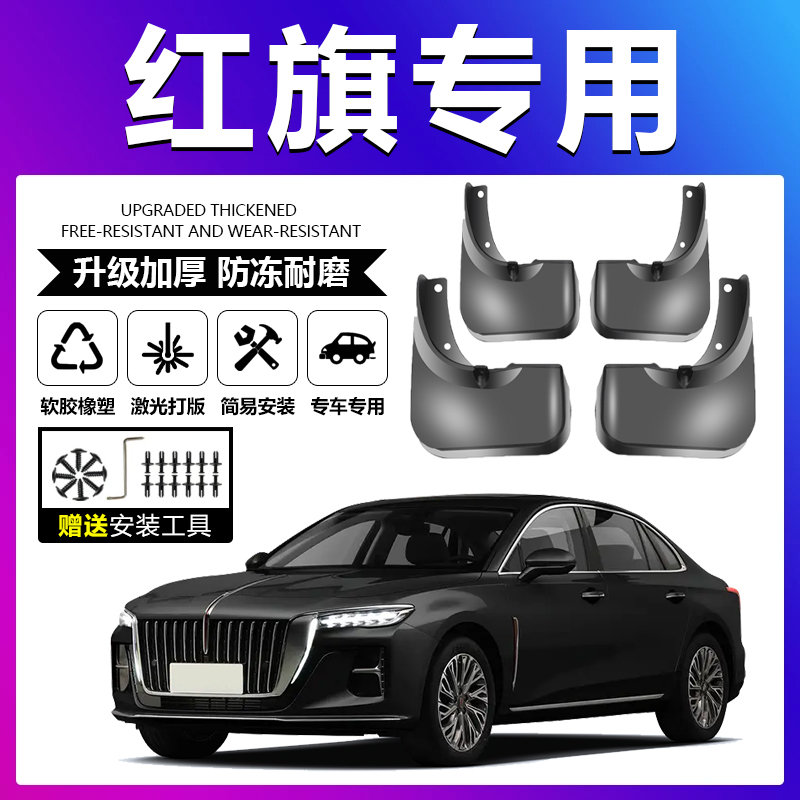 原车原配【红旗专用】加厚挡泥板