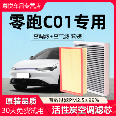 【零跑C01】专用原厂空调滤芯