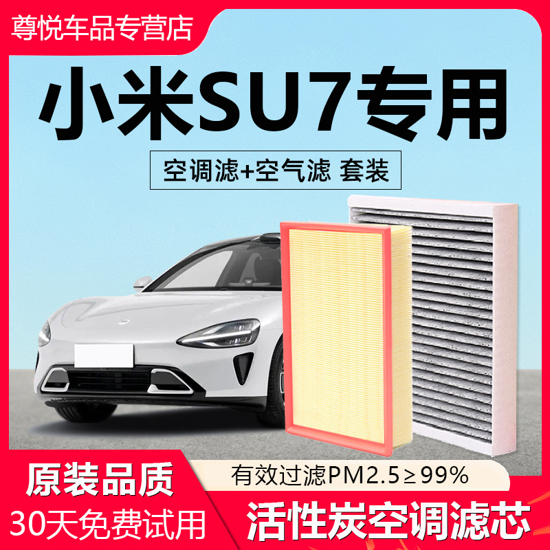 【小米SU7】专用空调空气滤芯