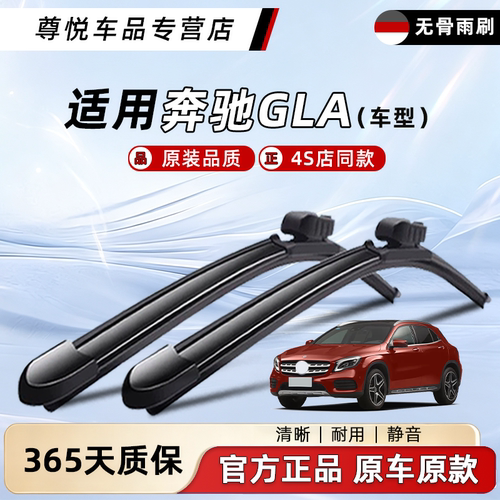 奔驰GLA级雨刮器原装原厂